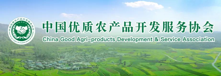 喜讯贵州洋太生物科技获批加入中国优质农产品开发服务协会
